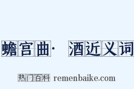 蟾宫曲·酒近义词是什么意思的图片